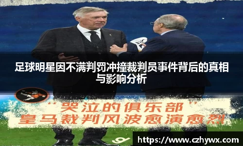 足球明星因不满判罚冲撞裁判员事件背后的真相与影响分析