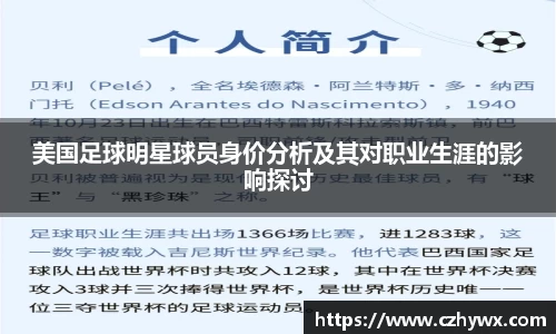 美国足球明星球员身价分析及其对职业生涯的影响探讨