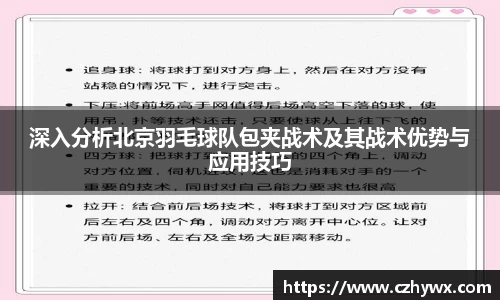 深入分析北京羽毛球队包夹战术及其战术优势与应用技巧