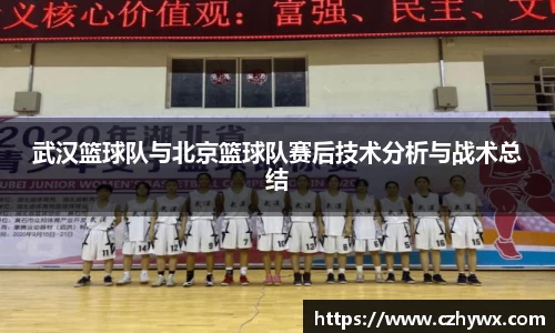 武汉篮球队与北京篮球队赛后技术分析与战术总结