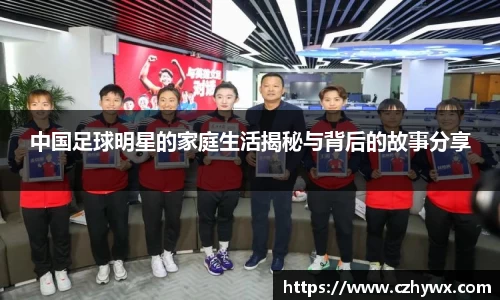 中国足球明星的家庭生活揭秘与背后的故事分享