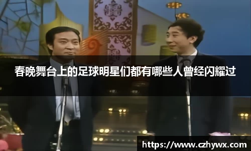春晚舞台上的足球明星们都有哪些人曾经闪耀过