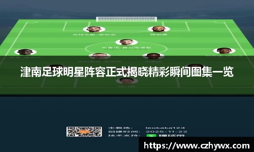 津南足球明星阵容正式揭晓精彩瞬间图集一览