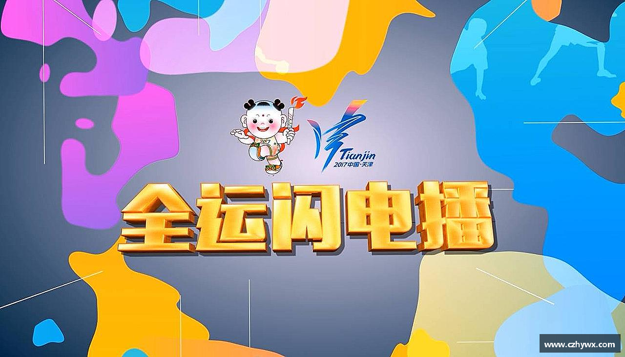 热血奔腾，激情无限！